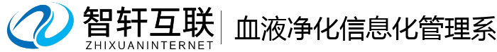 血液净化信息化管理系统